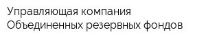 Управляющая компания Объединенных резервных фондов