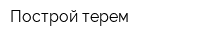 Построй терем