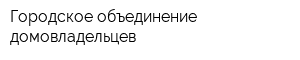 Городское объединение домовладельцев