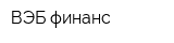ВЭБ-финанс