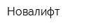 Новалифт