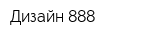 Дизайн 888