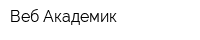 Веб-Академик