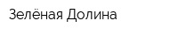 Зелёная Долина