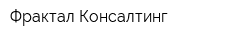 Фрактал Консалтинг