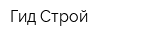 Гид Строй