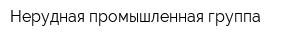 Нерудная промышленная группа