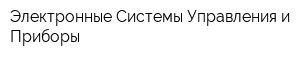 Электронные Системы Управления и Приборы