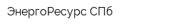 ЭнергоРесурс-СПб