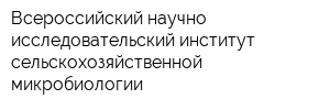 Всероссийский научно-исследовательский институт сельскохозяйственной микробиологии
