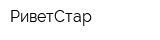 РиветСтар