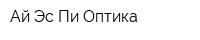 Ай Эс Пи Оптика