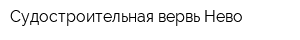 Судостроительная вервь Нево