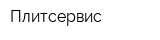 Плитсервис