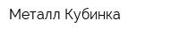 Металл Кубинка