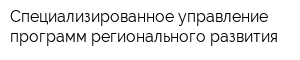 Специализированное управление программ регионального развития