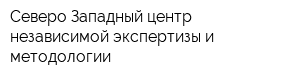 Северо-Западный центр независимой экспертизы и методологии