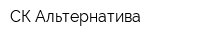 СК Альтернатива