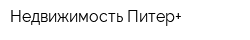 Недвижимость Питер+