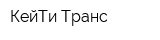 КейТи-Транс