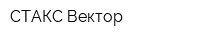 СТАКС-Вектор
