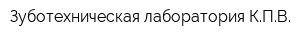 Зуботехническая лаборатория КПВ