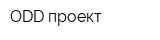 ODD проект