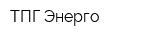ТПГ Энерго