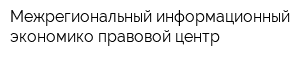 Межрегиональный информационный экономико-правовой центр