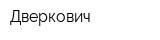 Дверкович