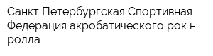 Санкт-Петербургская Спортивная Федерация акробатического рок-н-ролла