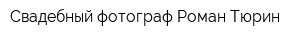 Свадебный фотограф Роман Тюрин
