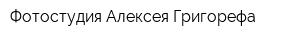 Фотостудия Алексея Григорефа