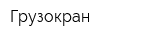 Грузокран