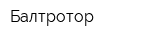 Балтротор
