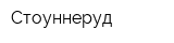 Стоуннеруд