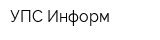 УПС Информ