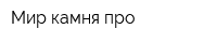 Мир камня про