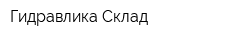 Гидравлика Склад