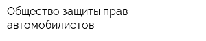 Общество защиты прав автомобилистов