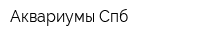 Аквариумы-Спб