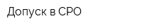 Допуск в СРО