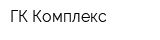 ГК Комплекс