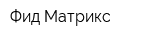 Фид Матрикс