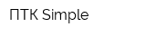 ПТК Simple