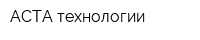 АСТА-технологии
