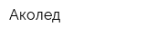 Аколед