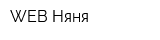 WEB-Няня