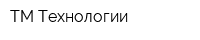 ТМ-Технологии