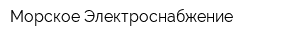 Морское Электроснабжение